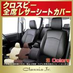 クロスビー XBEEシートカバー クラッツィオ CLAZZIO Jr. クロスビーシートカバー