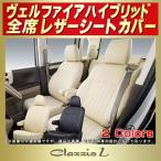 ヴェルファイアハイブリッド シートカバー Clazzio L
