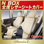 N-BOX シートカバー NBOX Nボックス Clazzio L 軽自動車