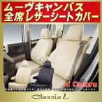 ムーヴキャンバス シートカバー Clazzio L 軽自動車