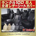 ランドクルーザー100 ランクル100 シートカバー 5人 Clazzio Center Leather