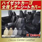 ハイゼットカーゴ シートカバー Clazzio Center Leather