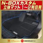 フロアマット NBOXカスタム 1〜2列目セット Clazzio new立体マット ラバーマット カーペットフロアマット