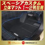 ショッピングKINGDOM スペーシアカスタム フロアマット 1〜2列目セット Clazzio new立体マット ラバーマット