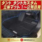 ショッピングKINGDOM タント タントカスタム フロアマット 1〜2列目セット Clazzio new立体マット ラバーマット