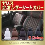 ヤリス シートカバー Clazzio キルティング タイプ