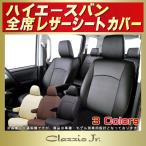 ショッピングシートカバー ハイエース HIACEシートカバー ハイエースバン CLAZZIO Jr.