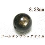 [AA золотой черный mica 8.38mm шар 1 шарик продажа!!] Power Stone роза натуральный камень бисер 