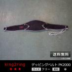 パワーベルト デッピングベルト king2ring pk2000 送料無料