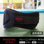 king2ring 廃盤品 トレーニングベルト パワーベルト 軽量タイプ pk765 送料無料