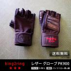 筋トレ グローブ トレーニング用 グローブ king2ring pk900