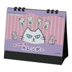 2026年 卓上カレンダー 目つき悪い猫カレンダー 1部 キングコーポレーション カレンダー 卓上