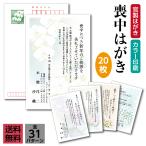 喪中はがき印刷 カラー喪中 官製はがき 20枚 喪中 喪中はがき 印刷