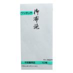印刷封筒 ワンタッチ万型 白御布施  TY-209 10枚 キングコーポレーション 金封 のし袋 不祝儀袋