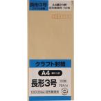 長形3号封筒 クラフト(オリンパス) 70g センター貼 茶 100枚 キングコーポレーション 封筒 長3