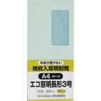 長形3号封筒 Hiソフトカラー地紋入 80g グラシン窓付き センター貼 グリーン 100枚 キングコーポレーション 封筒 長3