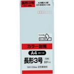 長形3号封筒 Hiソフトカラー 80g スミ貼 テープ付 ブルー 50枚 キングコーポレーション 封筒 長3