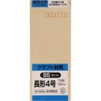 長形4号封筒 クラフト(