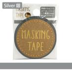 マスキングテープ 4mm Silver W01-MT4-0004 1個 シルバー ワールドクラフト