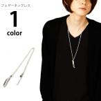 ネックレス メンズ シルバー フェザーネックレス 925 シルバー925 チェーン シンプル シンプル ビーズ 白 水色 プレート ロング 安い ワークマン