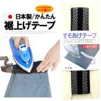 裾上げテープ 強力 ア�