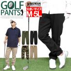 ゴルフウェア メンズ 大きいサイズ ゴルフパンツ チノパン ジョガーパンツ スキニーパンツ ズボン ストレッチ ワークマン 安い 伸縮
