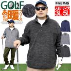 大きいサイズ メンズゴルフウェア 春 夏 コーディネート 暖かい 霜降り 裏 裏起毛 ボア フリース ジャケット もこもこ 安い ワークマン プラス