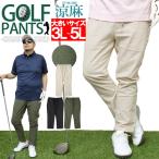 超PayPay祭 ゴルフウェア メンズ 大きいサイズ ゴルフパンツ アンクルパンツ 綿麻 涼しい チノパン 接触冷感 吸水速乾 ひんやり ストレッチ ワークマン 安い