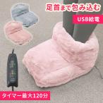 「GWも出荷中」 USBフットウォーマー 省エネ 足入れ 足元暖房グッズ フットウォーマー USB ボア タイマー付き あったか 温度調節 足温器