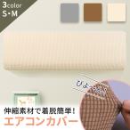 布製 エアコンカバー 室内機 室内用