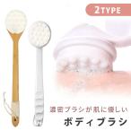 背中ブラシ ロングブラシ ボディ ボ