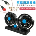 mitas 車載用 ツインファン 車載扇風機 USB シガーソケット 12v 車 サーキュレーター ファン 角度 風量 調節 自動車 エアコン クーラー 涼しい ポイント消化