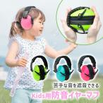 耳あて 子供用 収納袋付き イヤーマフ 防音 耳栓 聴覚過敏 対策 遮音 勉強 学習 メンズ レディース 子ども 子供 旅行 外出 おしゃれ かわいい ポイント消化