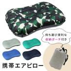 mitas キャンピングピロー ピロー 枕 まくら 携帯 ケース付き トラベルピロー エアピロー キャンプ 収納 袋付き 空気枕 休憩 コンパクト ポイント消化