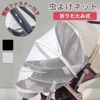 ベビーカー蚊帳 ネット ベビーカーカバー 蚊帳 虫よけネット ベビーカー 虫除けカバー ネット 防虫 折りたたみ式 着脱 簡単 ホコリよけ MILASIC ポイント消化