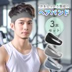 スポーツ ヘアバンド 3本セット 汗止め メンズ レディース ターバン 吸水力 伸縮性 サウナ 仕事 洗顔 ポイント消化