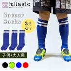 スポーツ 靴下 サッカーソックス 3足セット ジュニア 大人 男の子 男性 ランニング ジョギング 陸上 ハイソックス 軽量 オールシーズン 厚手 運動 MILASIC
