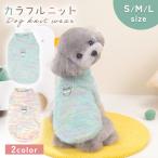 ドッグウエア 冬 ニット グラデーションカラー 暖かい 小型犬 中型犬 アウター ペット服 防寒 寒さ対策 お散歩 重ね着 インナー トップス 袖付き ポイント消化