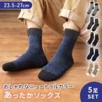 靴下 メンズ  5枚セット クルー丈 デイリー 普段使い 防寒 寒さ 冷え対策 ルームソックス 就寝時 洗える あったか 厚め カジュアル ポイント消化