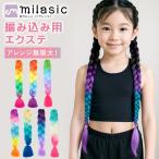 エクステ 子ども 編み込み用 エクス