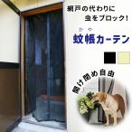 mitas 蚊帳カーテン 網戸 マグネット開閉式 マグネット 玄関 カーテン ポイント消化