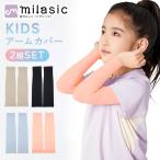 アームカバー 2組セット キッズアームカバー 日除け 子供 紫外線 日焼け 防止 紫外線対策 虫よけ キッズ 夏用 UV 対策 腕 UVカット 伸びる かわいい アウトドア