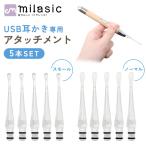 ショッピング耳かき 耳かき用パーツ USB耳かきのアタッチメントのみ 耳掃除 イヤークリーナー みみかき セット 便利グッズ 子ども用 子供 電気 介護 日用品 LEDライト LED耳かき