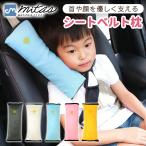 mitas 子供用 シートベルト枕 シートベルト クッション 子供 シートベルトカバー シートベルトパッド シートベルト ストッパー 枕 ストッパー 車 ポイント消化