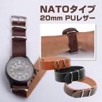 時計ベルト NATOタイプ 20mm PUレザー 時計 腕時計 ベルト 時計バンド 替えベルト