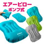 エアーピロー ポンプ式 空気枕 枕 携帯クッション コンパクト アウトドア 旅行トラベル キャンプ 車中泊 防災用品 まくら