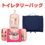 トイレタリーバッグ 吊り下げ トラベルポーチ フック付き 収納バッグ 化粧ポーチ トラベルバッグ トラベル ポーチ 旅行 出張
