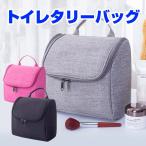 トイレタリーバッグ 吊り下げ トラベルポーチ フック付き 収納バッグ 化粧ポーチ トラベルバッグ トラベル ポーチ 旅行 出張