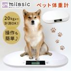 ショッピング体重計 ペット用 ペット体重計 犬 猫 ペットスケール 正確 デジタル 小動物 体調管理 肥満対策 うさぎ 軽い 薄い コンパクト 5g単位 20kgまで 測定 計量 安い MILASIC