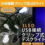 Yahoo! Yahoo!ショッピング(ヤフー ショッピング)LEDデスクライト LEDライト USB接続 クリップ式 2WAY電源 3灯